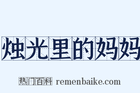 烛光里的妈妈是什么意思的图片